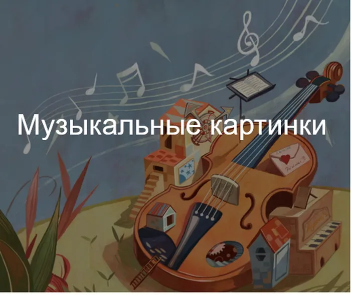 Screenshot 2025-12-08 at 17-08-15 Творческая олимпиада по слушанию музыки «Музыкальные картинки» Ми Фа Соль