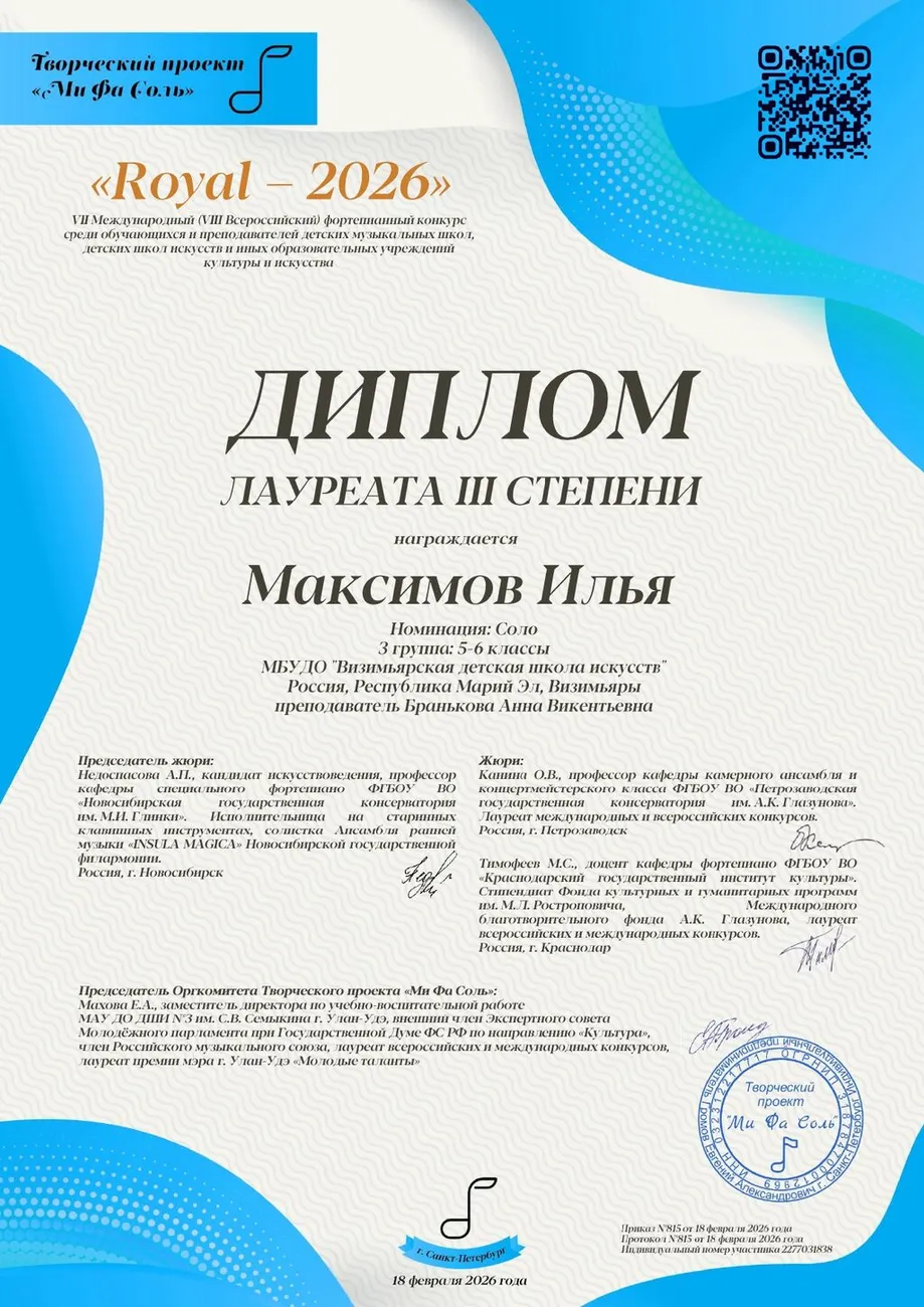 Максимов_Илья_2277031838_Сертификат_Royal-2026_page-0001