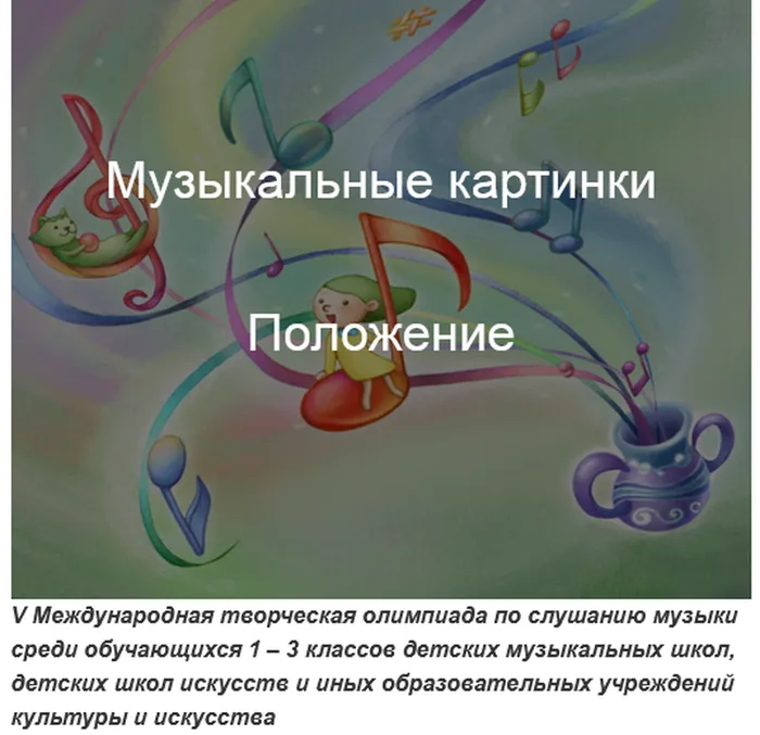 Screenshot 2026-01-23 at 09-49-31 Положение творческой олимпиады по слушанию музыки «Музыкальные картинки» Ми Фа Соль